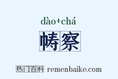 帱察是什么意思的图片